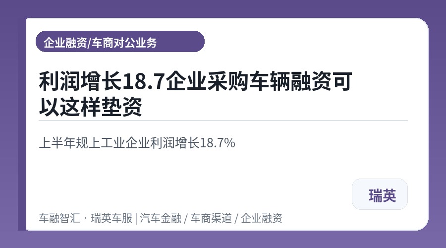 利润增长18.7企业采购车辆融资可以这样垫资