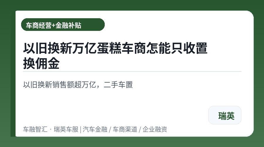 以旧换新万亿蛋糕车商怎能只收置换佣金