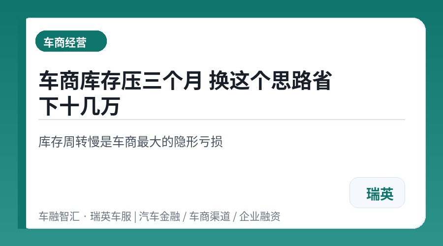 车商库存压三个月 换这个思路省下十几万