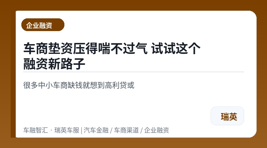 车商垫资压得喘不过气 试试这个融资新路子