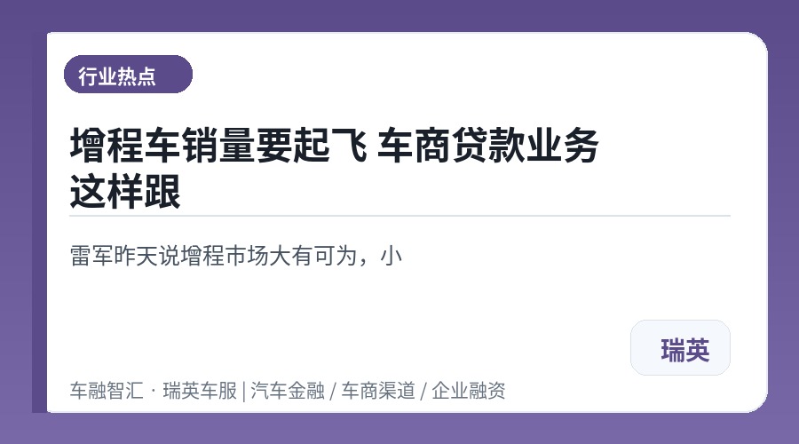 增程车销量要起飞 车商贷款业务这样跟