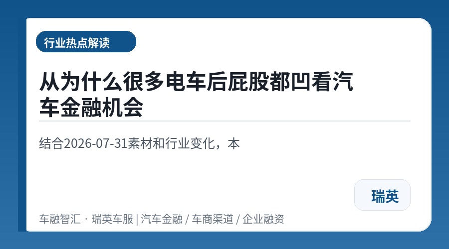 从为什么很多电车后屁股都凹看汽车金融机会