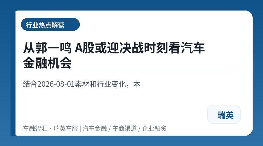 从郭一鸣 A股或迎决战时刻看汽车金融机会