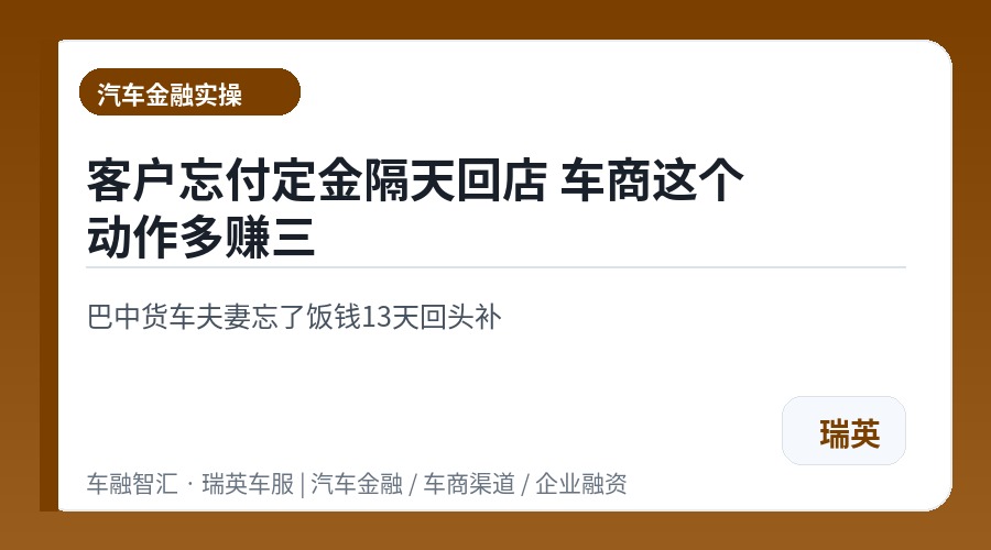 客户忘付定金隔天回店 车商这个动作多赚三