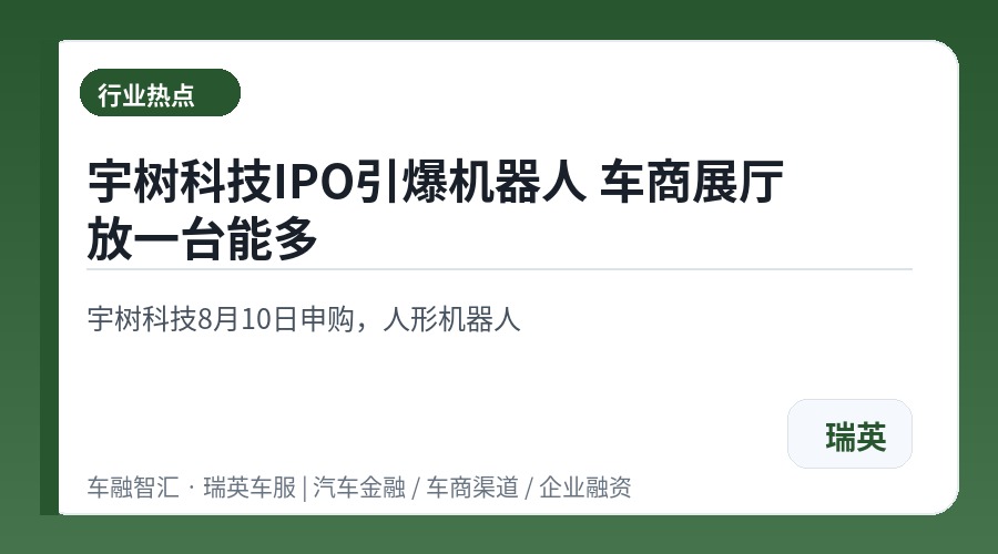 宇树科技IPO引爆机器人 车商展厅放一台能多