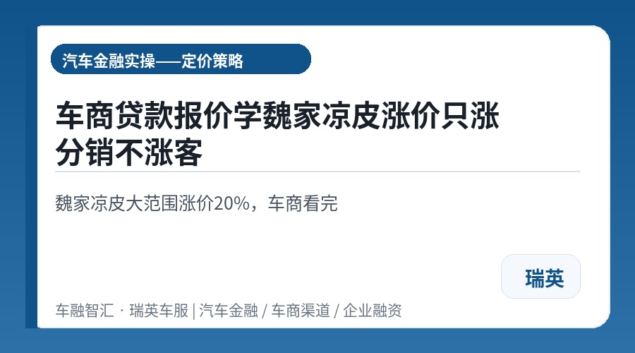 车商贷款报价学魏家凉皮涨价只涨分销不涨客