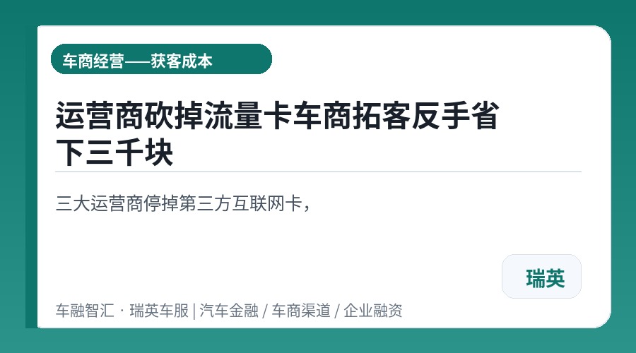 运营商砍掉流量卡车商拓客反手省下三千块