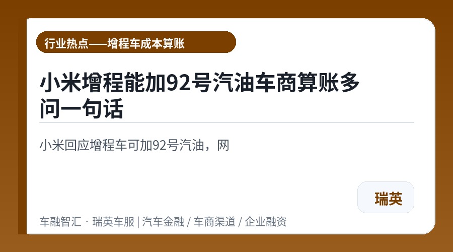 小米增程能加92号汽油车商算账多问一句话