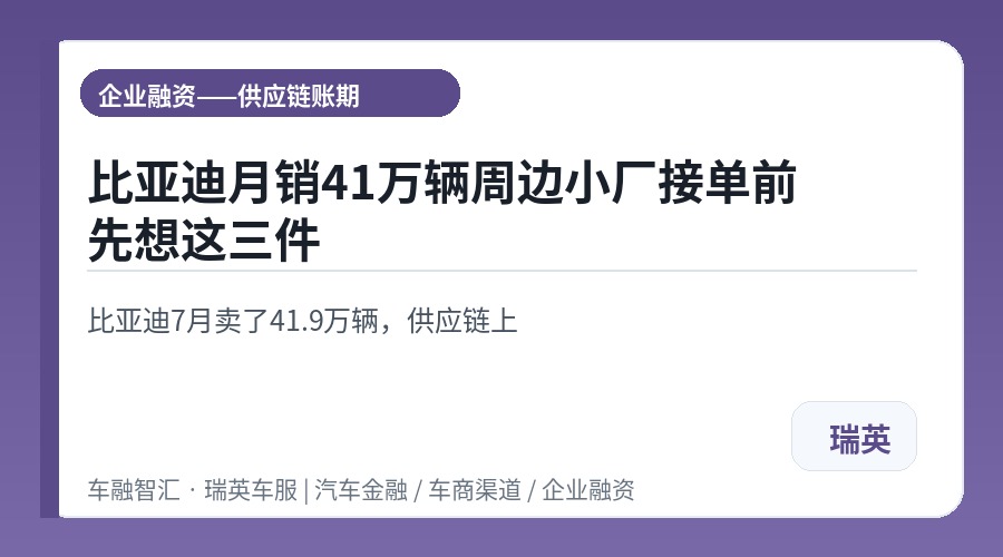 比亚迪月销41万辆周边小厂接单前先想这三件