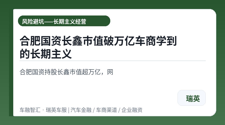 合肥国资长鑫市值破万亿车商学到的长期主义