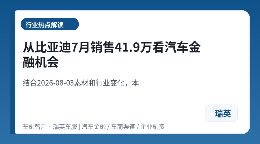 从比亚迪7月销售41.9万看汽车金融机会