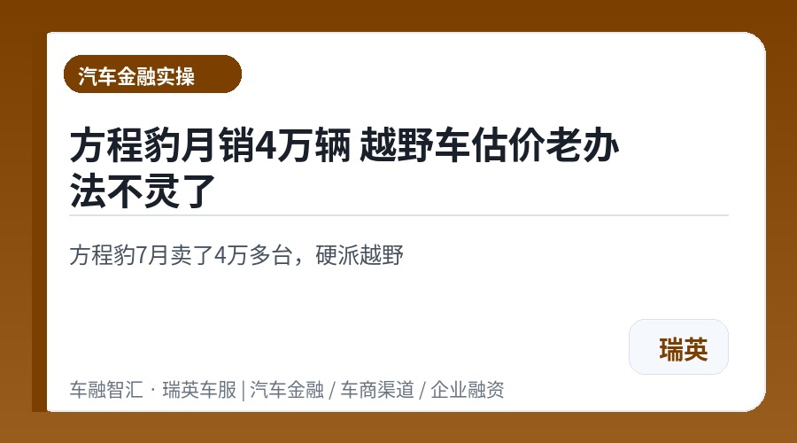 方程豹月销4万辆 越野车估价老办法不灵了