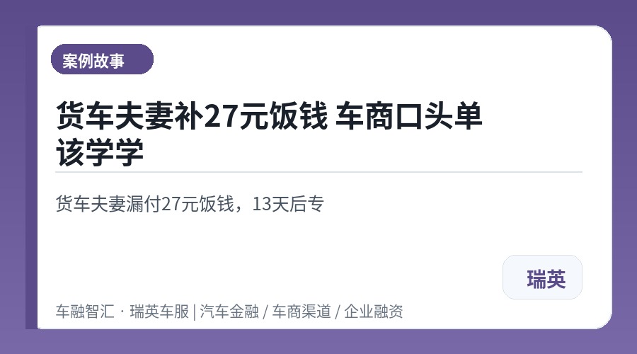 货车夫妻补27元饭钱 车商口头单该学学
