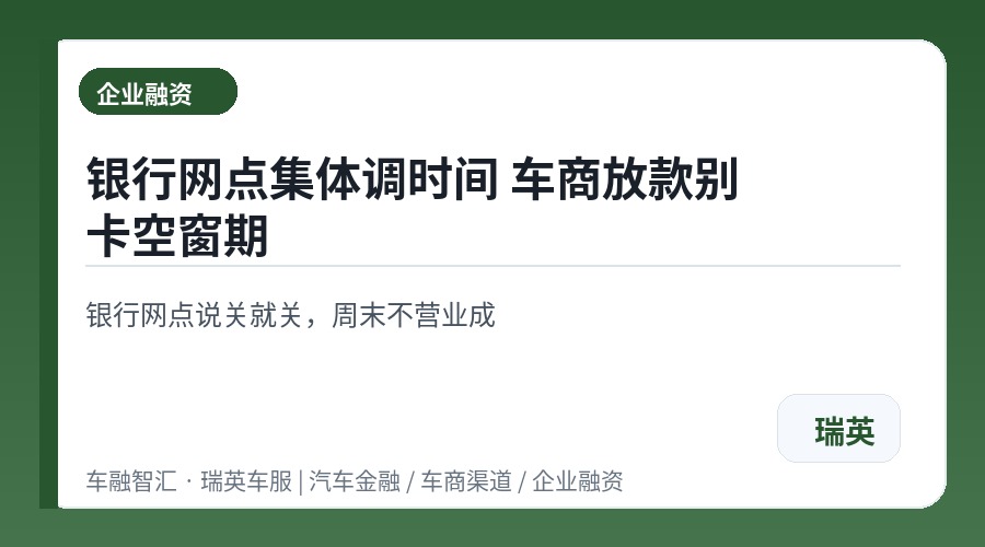 银行网点集体调时间 车商放款别卡空窗期