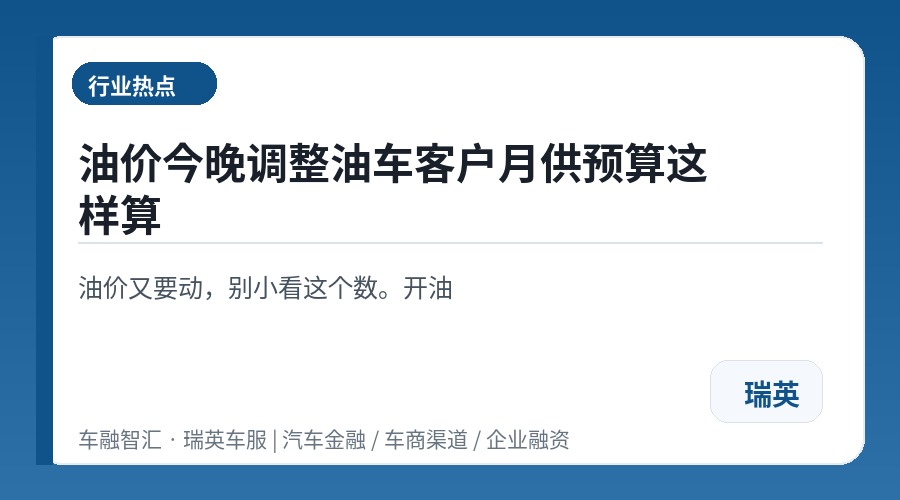 油价今晚调整油车客户月供预算这样算