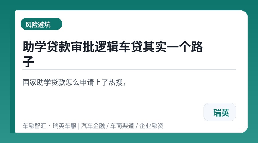 助学贷款审批逻辑车贷其实一个路子