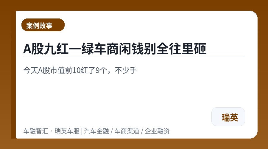 A股九红一绿车商闲钱别全往里砸