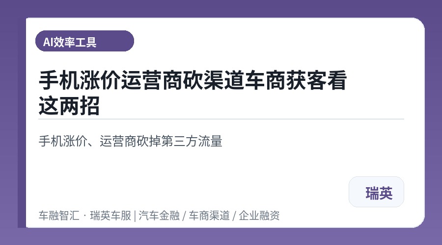 手机涨价运营商砍渠道车商获客看这两招