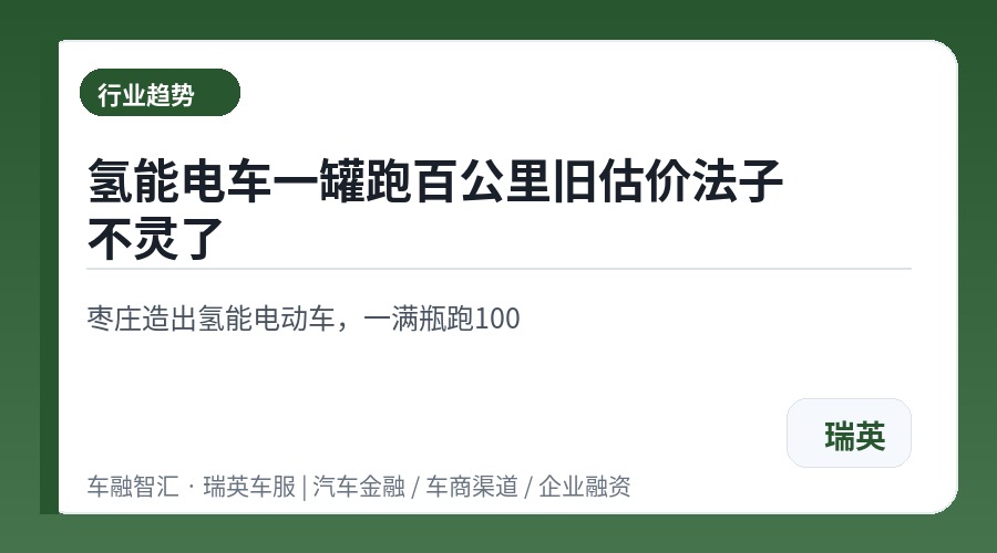 氢能电车一罐跑百公里旧估价法子不灵了