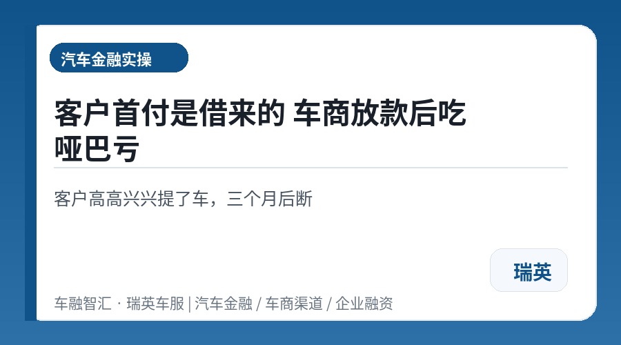 客户首付是借来的 车商放款后吃哑巴亏