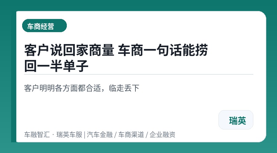 客户说回家商量 车商一句话能捞回一半单子