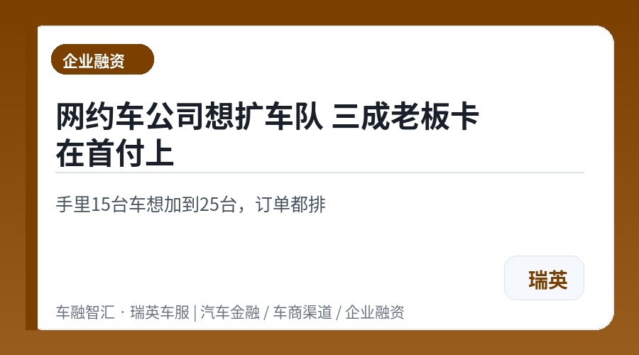 网约车公司想扩车队 三成老板卡在首付上