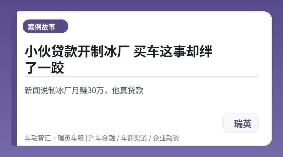 小伙贷款开制冰厂 买车这事却绊了一跤