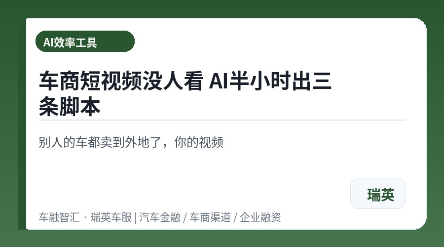 车商短视频没人看 AI半小时出三条脚本