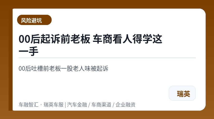 00后起诉前老板 车商看人得学这一手