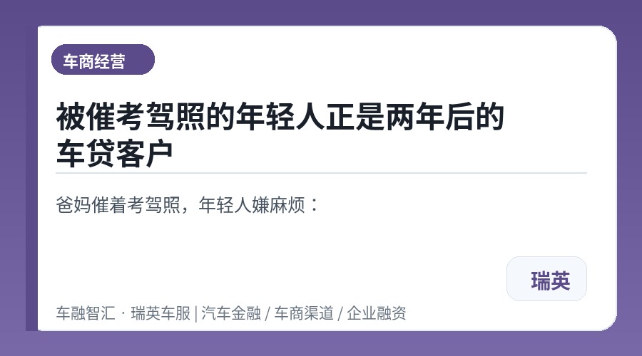 被催考驾照的年轻人正是两年后的车贷客户