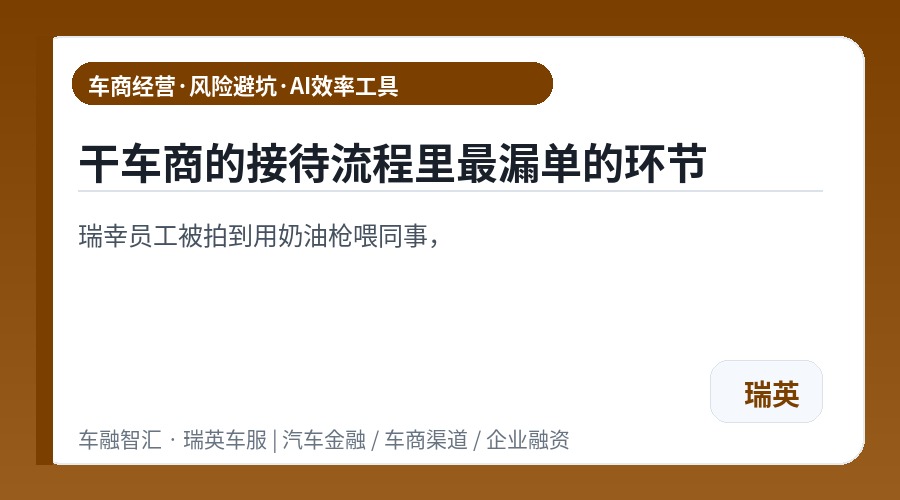 干车商的接待流程里最漏单的环节