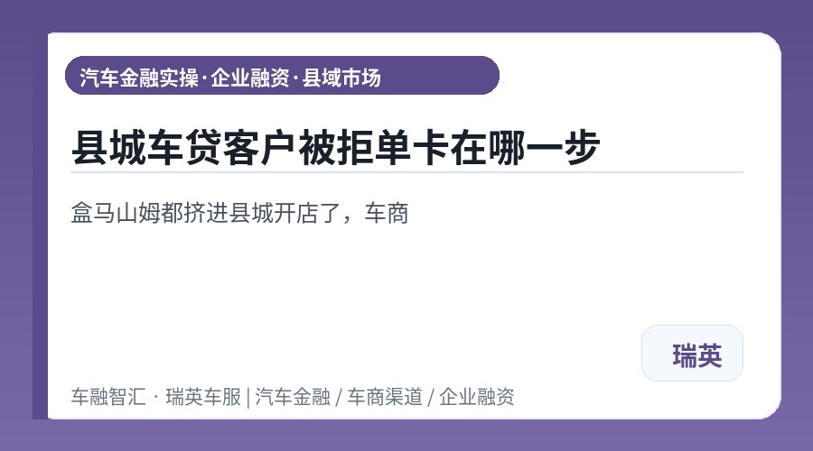 县城车贷客户被拒单卡在哪一步