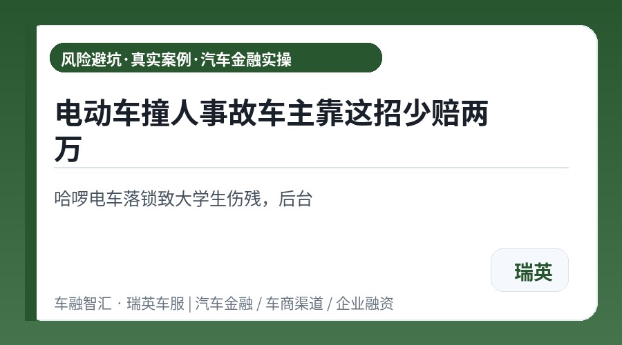 电动车撞人事故车主靠这招少赔两万