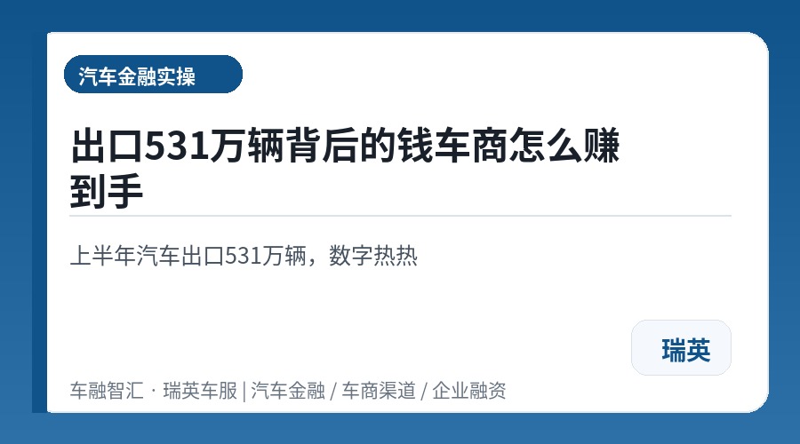出口531万辆背后的钱车商怎么赚到手