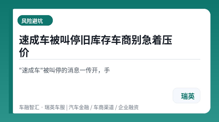 速成车被叫停旧库存车商别急着压价