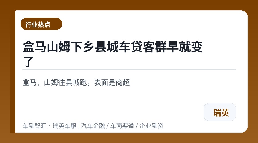 盒马山姆下乡县城车贷客群早就变了
