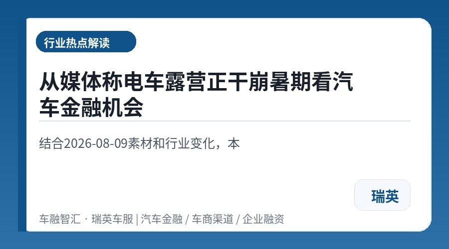 从媒体称电车露营正干崩暑期看汽车金融机会