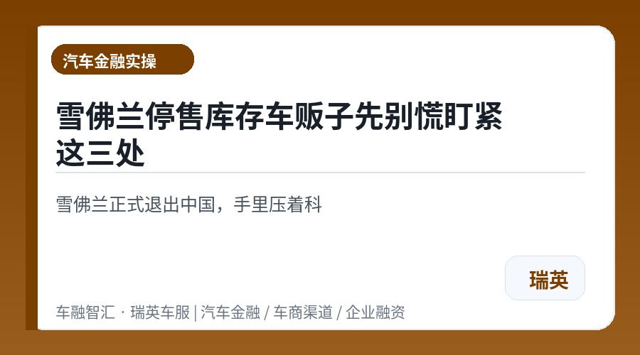 雪佛兰停售库存车贩子先别慌盯紧这三处
