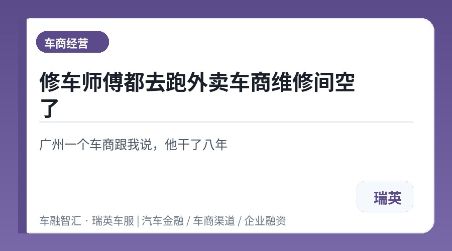 修车师傅都去跑外卖车商维修间空了