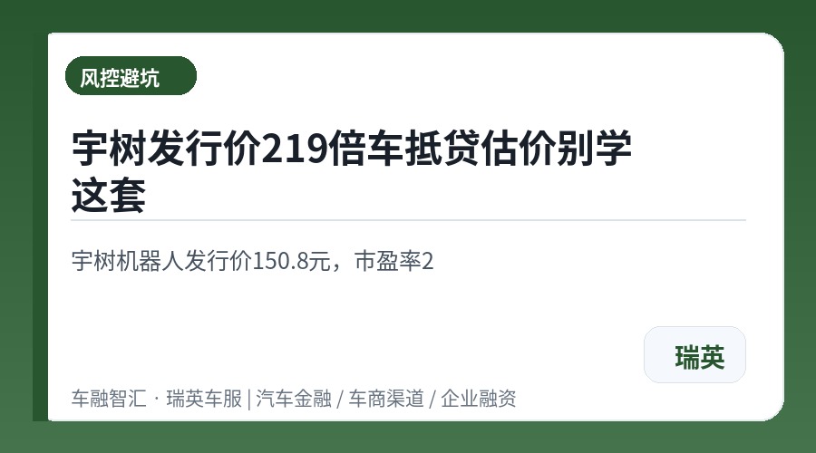 宇树发行价219倍车抵贷估价别学这套