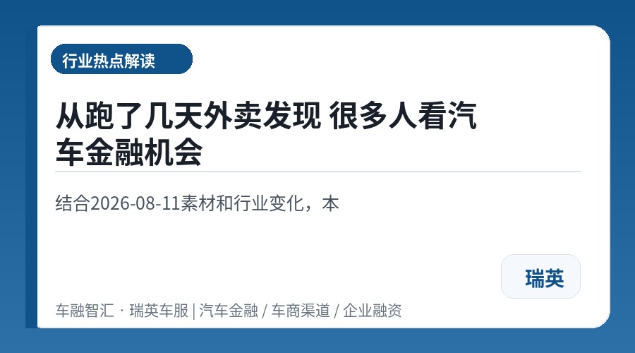 从跑了几天外卖发现 很多人看汽车金融机会