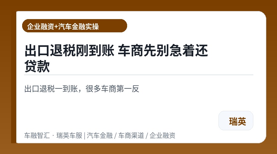出口退税刚到账 车商先别急着还贷款