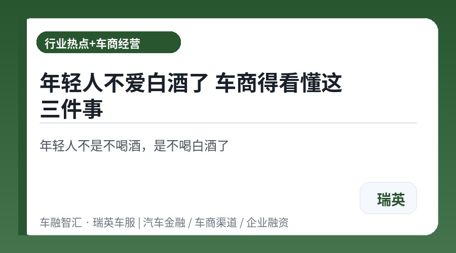年轻人不爱白酒了 车商得看懂这三件事