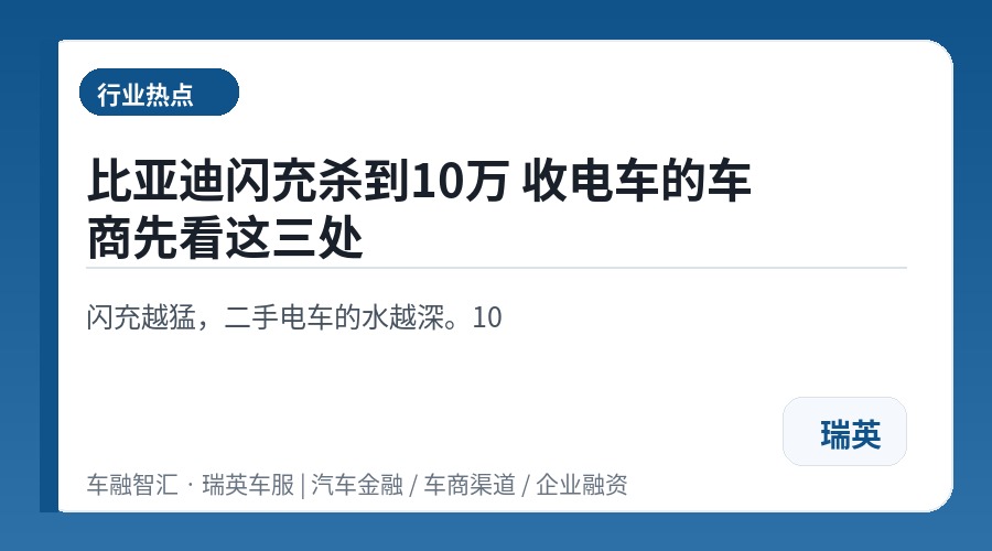 比亚迪闪充杀到10万 收电车的车商先看这三处