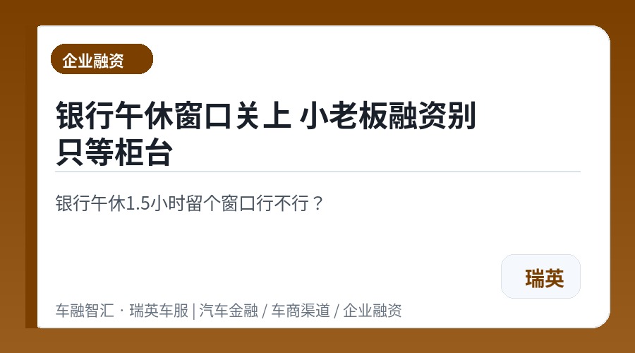 银行午休窗口关上 小老板融资别只等柜台
