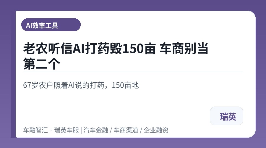 老农听信AI打药毁150亩 车商别当第二个