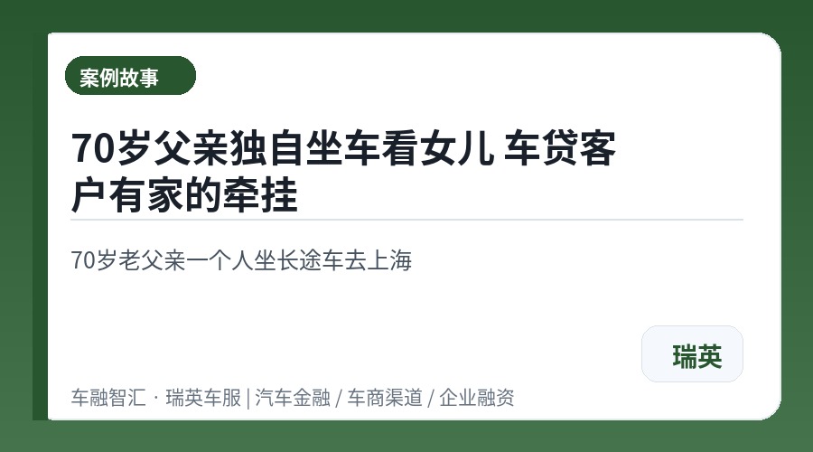 70岁父亲独自坐车看女儿 车贷客户有家的牵挂
