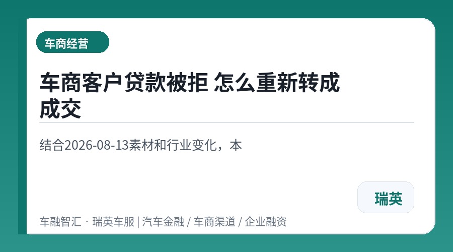 车商客户贷款被拒 怎么重新转成成交
