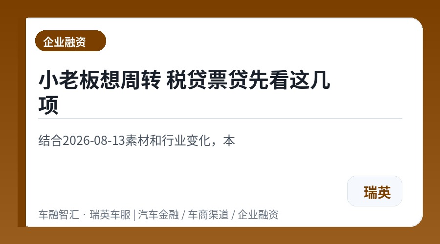 小老板想周转 税贷票贷先看这几项