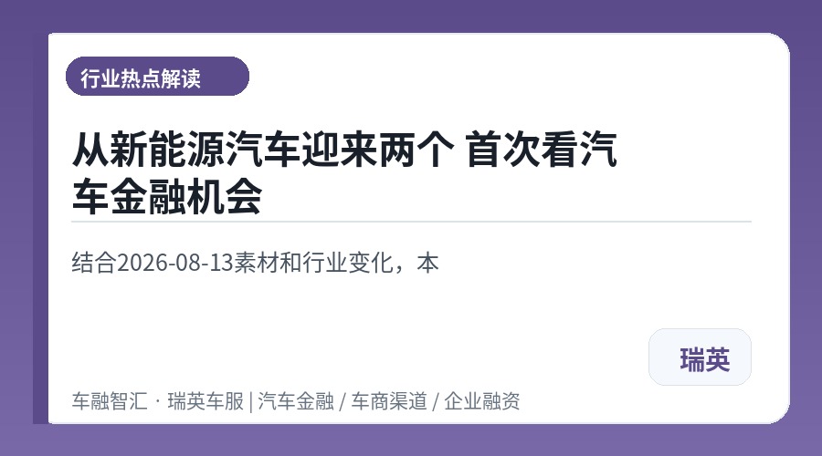 从新能源汽车迎来两个 首次看汽车金融机会